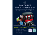 BAYTHREE ポリッシングセット表