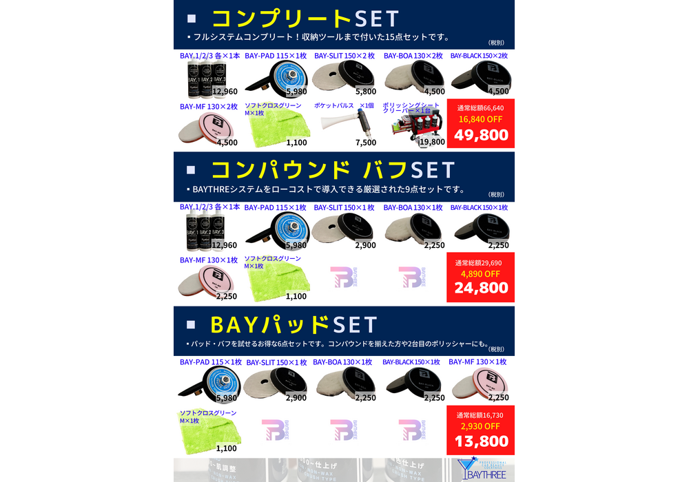 BAYTHREE ポリッシングセット 裏